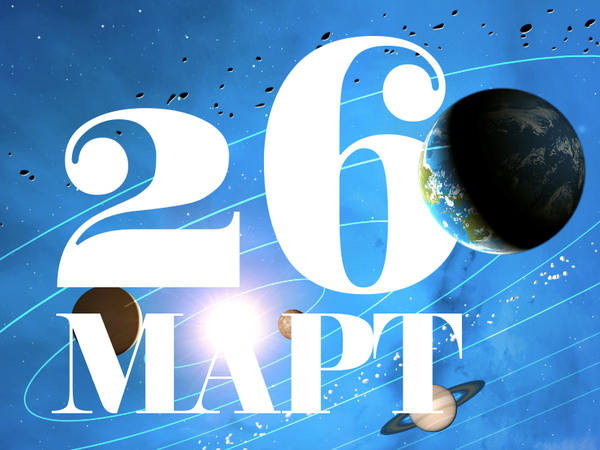 Хороскоп за сряда, 26 март 2025 г. (Всички зодии)