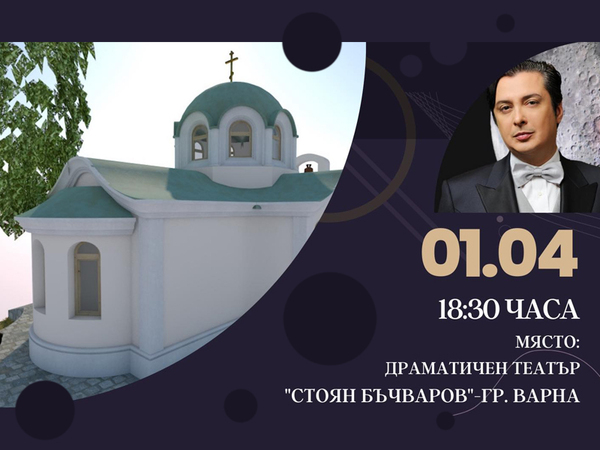 Васил Петров и призьори от музикален формат ще пеят в благотворителен концерт за нов храм във Варна