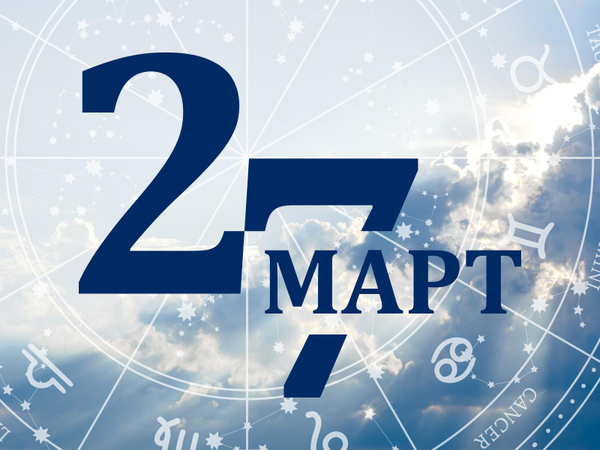 Хороскоп за четвъртък, 27 март 2025 г. (Всички зодии)