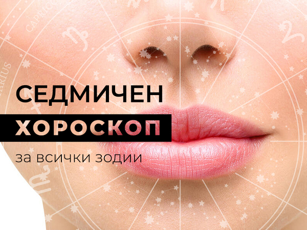 Хороскоп за седмицата 27 март - 2 април