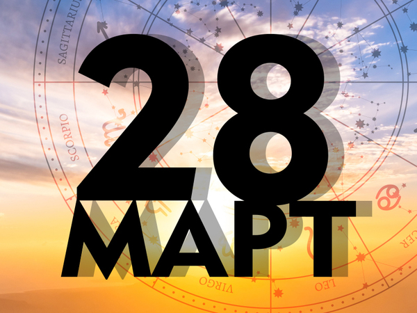 Хороскоп за петък, 28 март 2025 г. (Всички зодии)