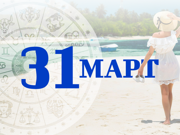 Хороскоп за понеделник, 31 март 2025 г. (Всички зодии)