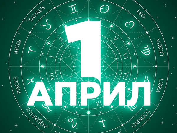 Хороскоп за вторник, 1 април 2025 г. (Всички зодии)