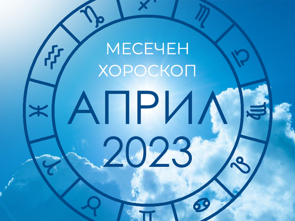 Месечен хороскоп за Април