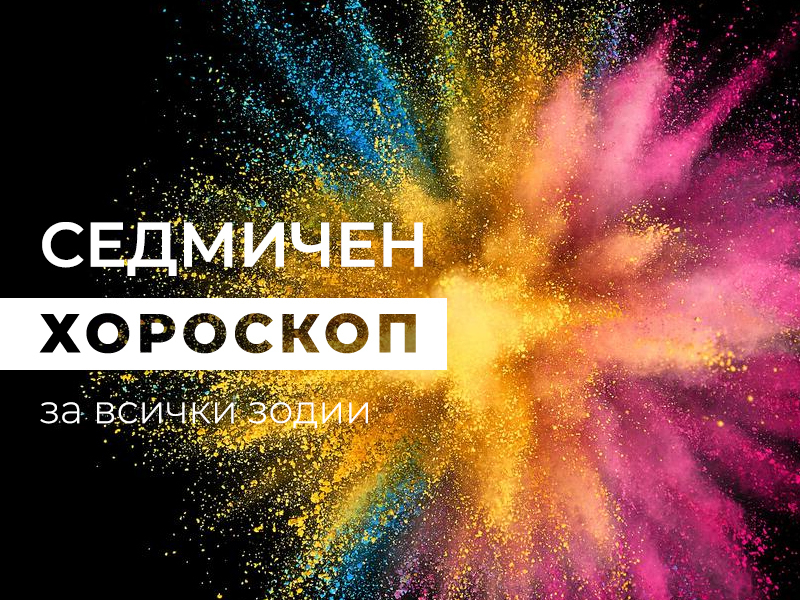 Хороскоп за седмицата 3 - 9 април