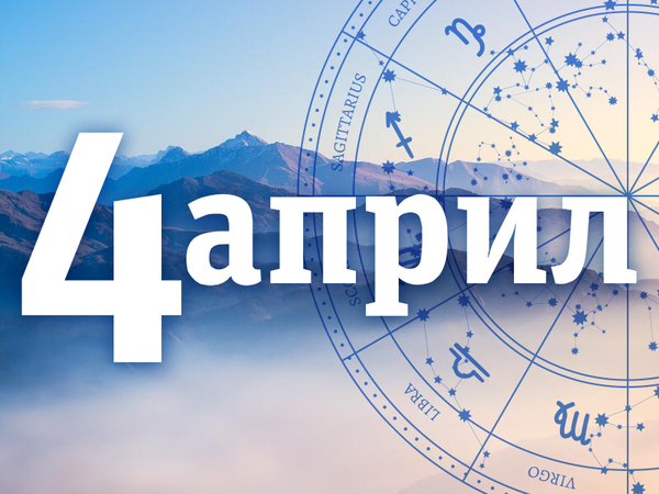 Хороскоп за петък, 4 април 2025 г. (Всички зодии)