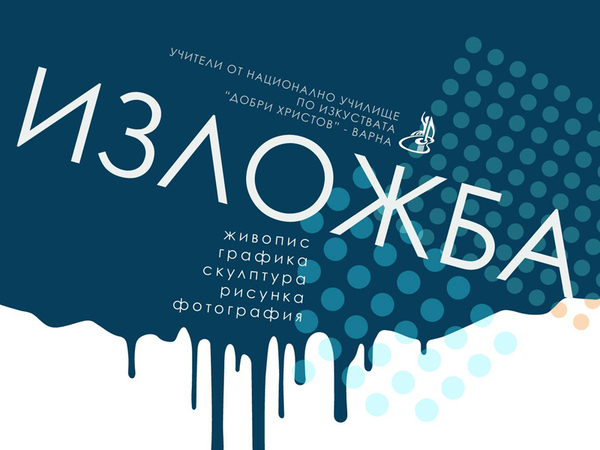 30 години специалност "Изящни изкуства" отбелязва с изложба НУИ "Добри Христов"