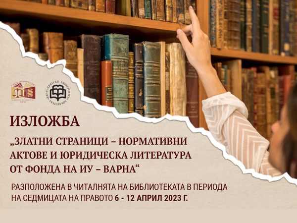 Седмицата на правото започва в Икономически университет – Варна