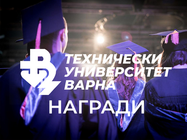 Девет награди на изявени студенти ще връчи Технически университет – Варна за 24 май