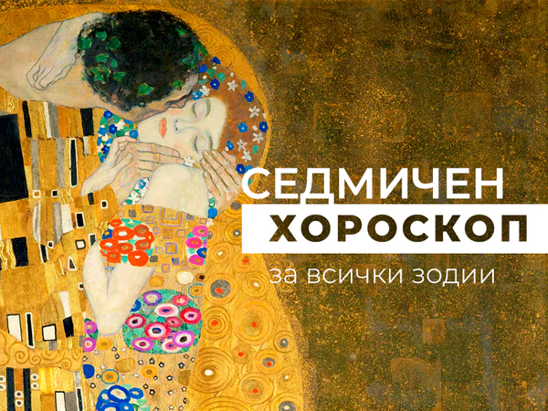 Хороскоп за седмицата 10 - 16 април