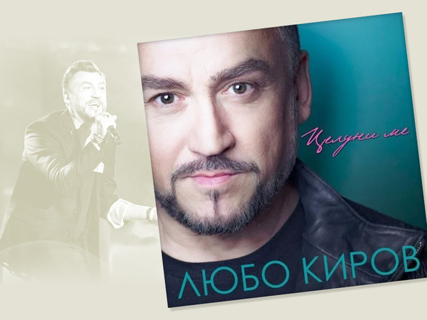 Албумът на Любо Киров "Целуни ме" е най-продаваният у нас за 2022-ра (Видео)