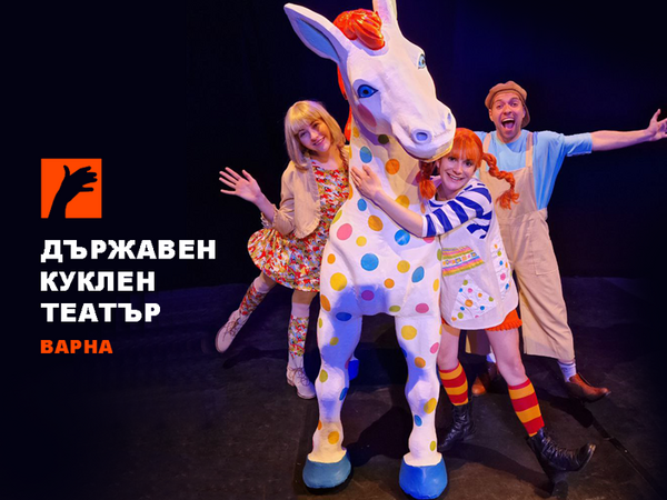 Любим детски роман оживява на сцената на Варненския куклен театър