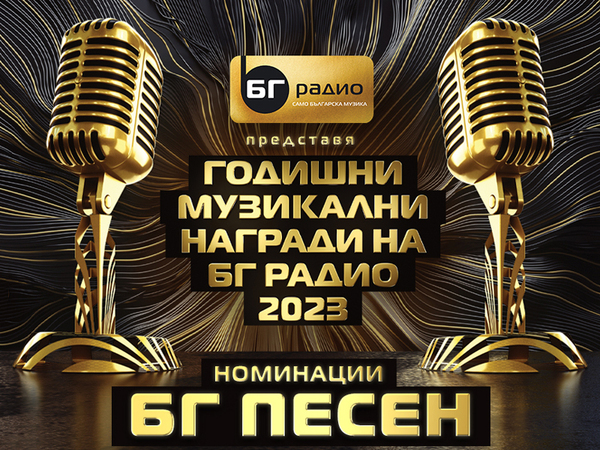 Група Молец е с най-много номинации за годишните награди на БГ радио