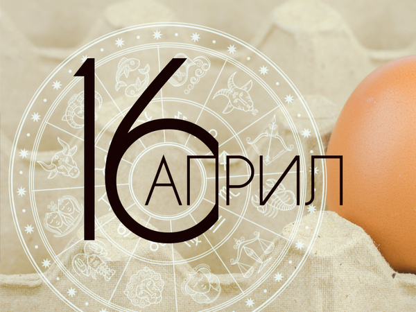 Хороскоп за сряда, 16 април 2025 г. (Всички зодии)