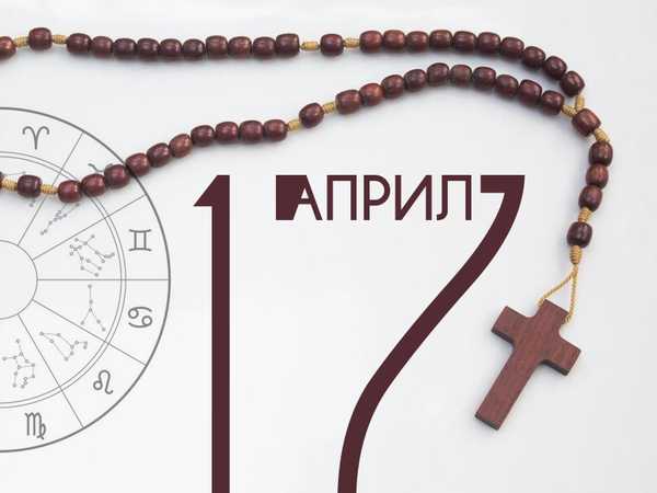 Хороскоп за четвъртък, 17 април 2025 г. (Всички зодии)