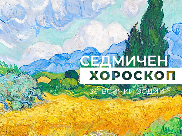 Хороскоп за седмицата 17 - 23 април