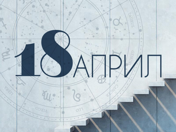 Хороскоп за петък, 18 април 2025 г. (Всички зодии)