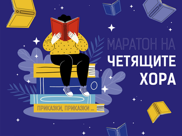 Ежегодният "Маратон на четящите хора" ще се проведе на 21 април