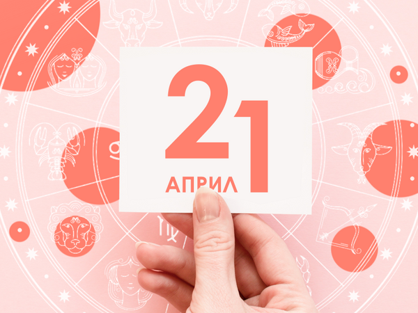 Хороскоп за понеделник, 21 април 2025 г. (Всички зодии)