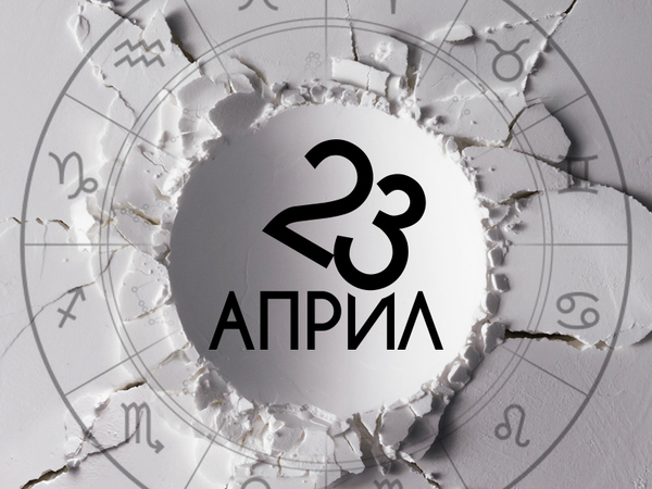 Хороскоп за вторник, 23 април 2024 г. (Всички зодии)
