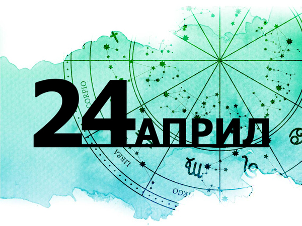Хороскоп за сряда, 24 април 2024 г. (Всички зодии)