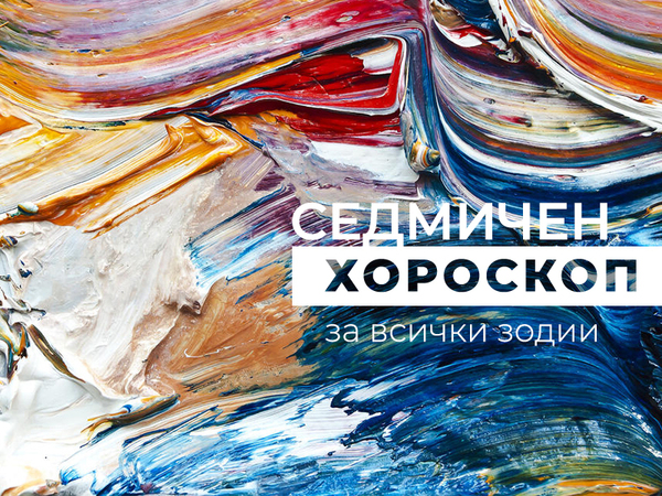 Хороскоп за седмицата 24 - 30 април