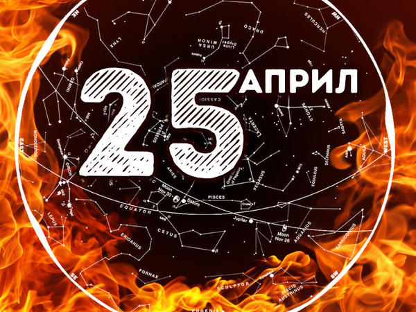 Хороскоп за петък, 25 април 2025 г. (Всички зодии)