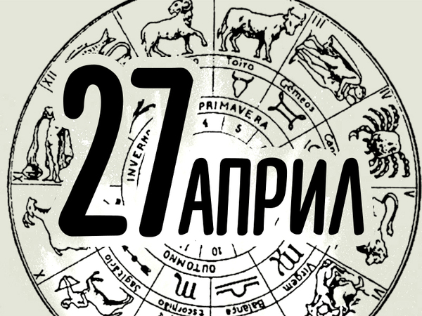 Хороскоп за неделя, 27 април 2025 г. (Всички зодии)
