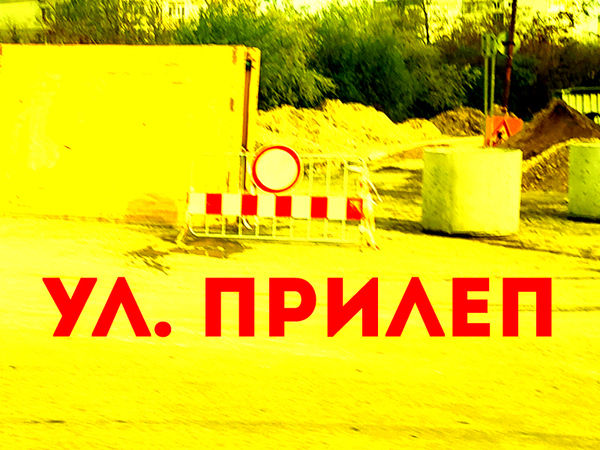 Заради мащабен ВиК проект затварят улица Прилеп
