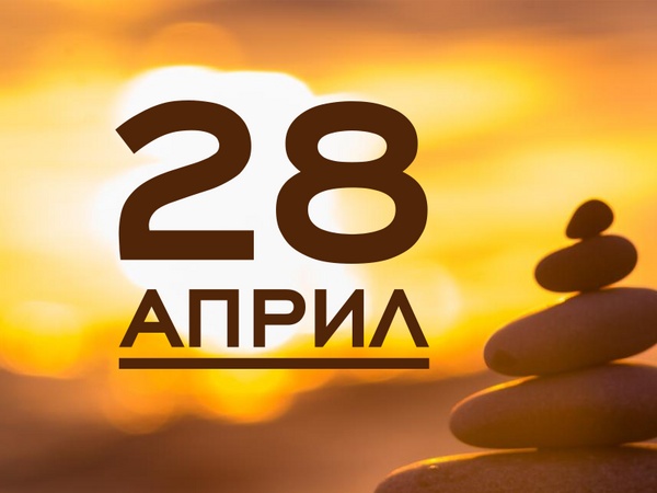 Хороскоп за понеделник, 28 април 2025 г. (Всички зодии)