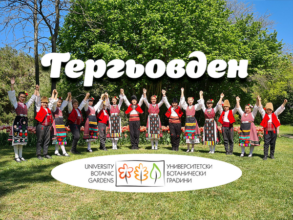 С традиционна програма празнуват Гергьовден в Екопарка