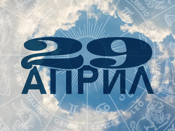 Хороскоп за вторник, 29 април 2025 г. (Всички зодии)