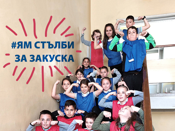 "Ям стълби за закуска" заявиха варненски ученици