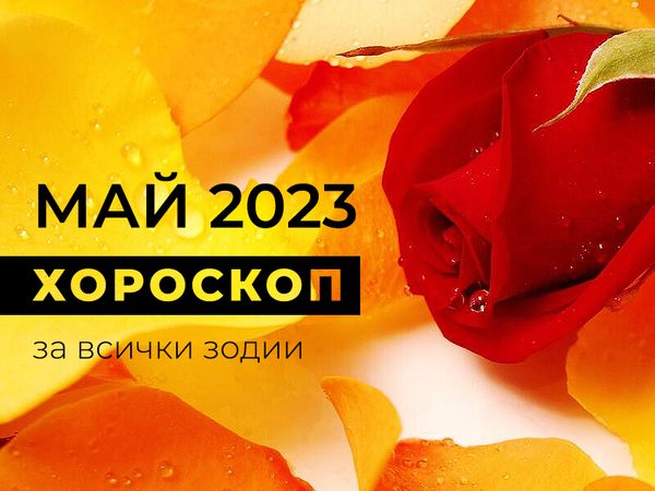 Месечен хороскоп за МАЙ