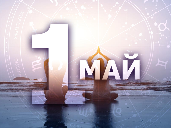 Хороскоп за четвъртък, 1 май 2025 г. (Всички зодии)