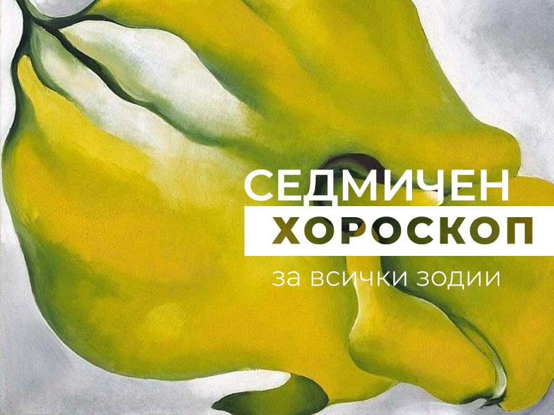 Хороскоп за седмицата 1 - 7 май