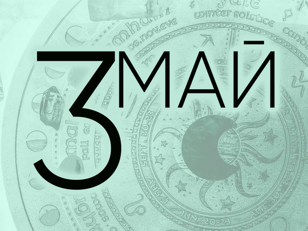 Хороскоп за събота, 3 май 2025 г. (Всички зодии)