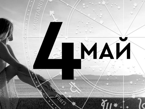 Хороскоп за неделя, 4 май 2025 г. (Всички зодии)