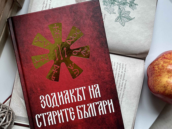 Ина Ясипова представя "Зодиакът на старите българи"