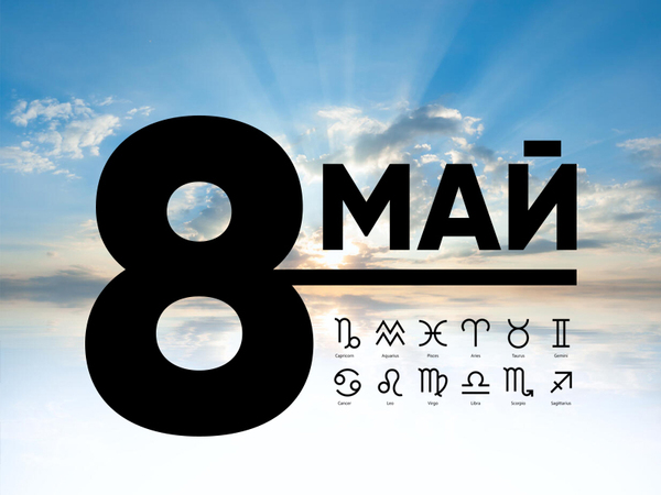 Хороскоп за четвъртък, 8 май 2025 г. (Всички зодии)