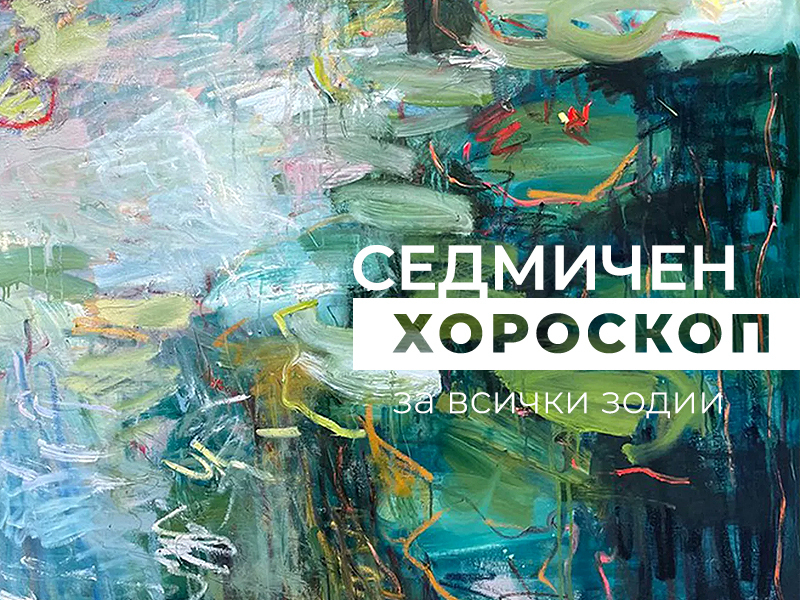 Хороскоп за седмицата 8 - 14 май