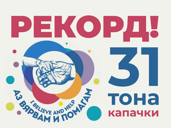 Нов рекорд в кампанията "Аз Вярвам и Помагам"