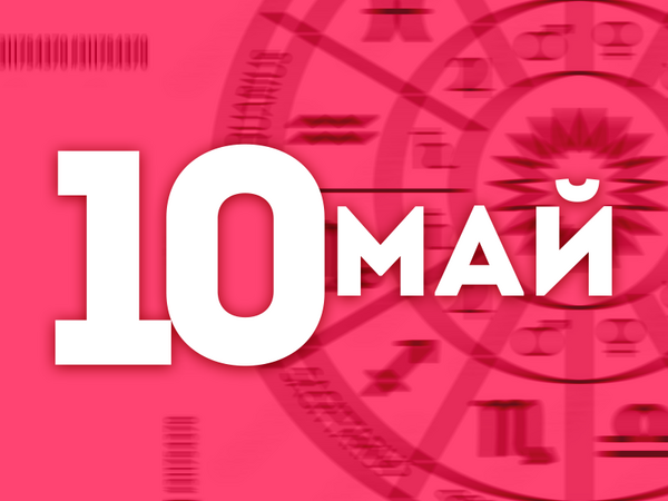 Хороскоп за събота, 10 май 2025 г. (Всички зодии)