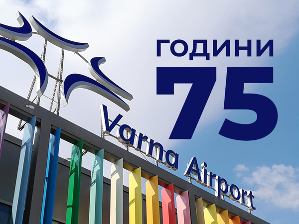 75 години от основаването си чества Летище Варна