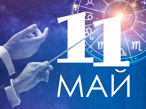 Хороскоп за неделя, 11 май 2025 г. (Всички зодии)