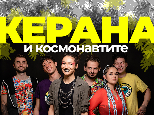 "Керана и космонавтите" откриват лятото във Варна!