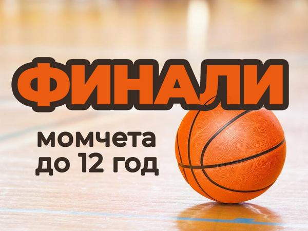 Баскетболните финали за момчета до 12 години ще са във Варна