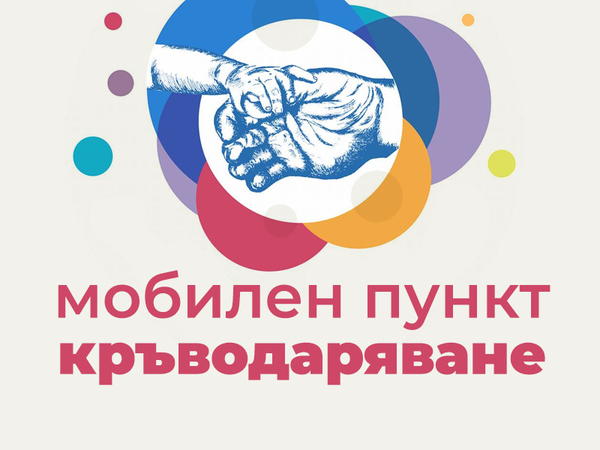 Първият в България мобилен пункт за кръводаряване ще е във Варна