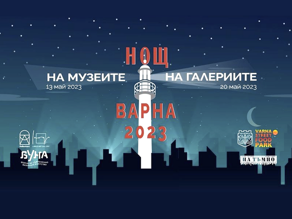 “Нощ на Музеите” и “Нощ на Галериите” за поредна година във Варна