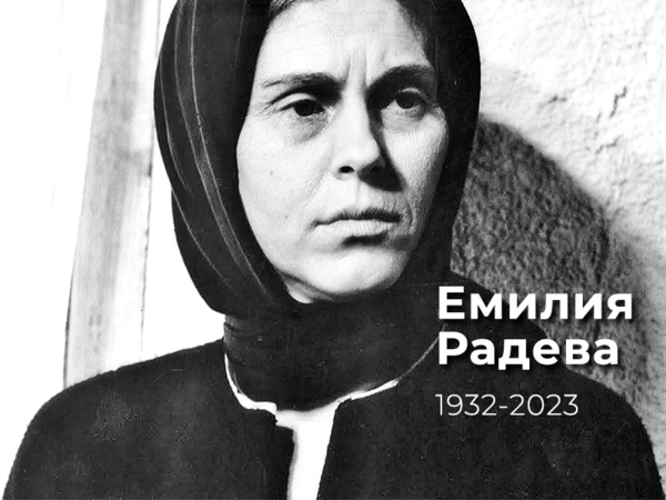 Напусна ни легендарната актриса Емилия Радева